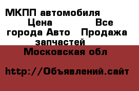 МКПП автомобиля MAZDA 6 › Цена ­ 10 000 - Все города Авто » Продажа запчастей   . Московская обл.
